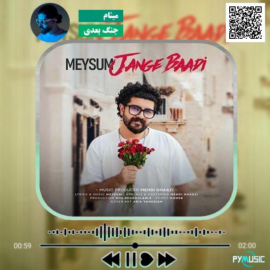 دانلود آهنگ جنگ بعدی میثام